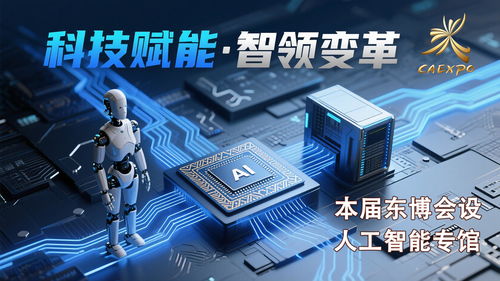 科技感拉滿，智啟未來——第22屆中國-東盟博覽會首設人工智能專館