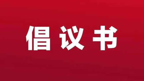 襄陽市房地產經紀行為倡議書