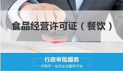上海申請食品經(jīng)營許可證所需材料與流程詳解