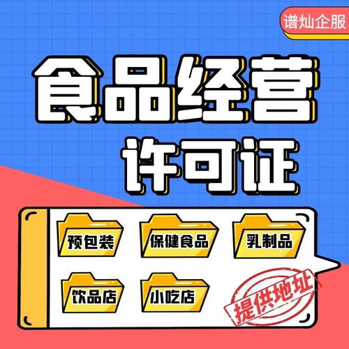 上海申請食品經營許可證 條件、材料與官方流程全解析